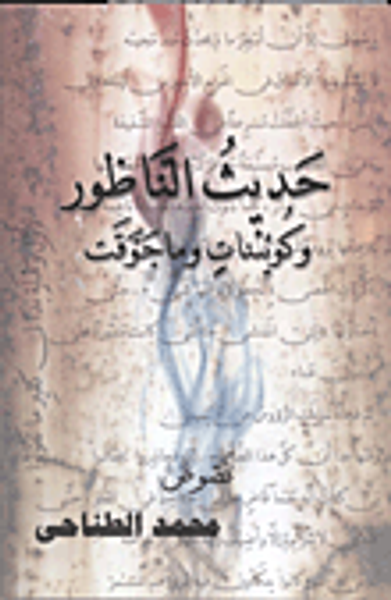 غلاف كتاب حديث الناظور وكويئنات وما جوقت