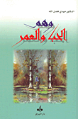 غلاف كتاب وهم الحب والعمر
