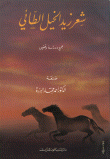 غلاف كتاب شعر زيد الخيل الطائي