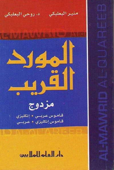 غلاف كتاب المورد القريب المزدوج: إنكليزي - عربي / عربي - إنكليزي