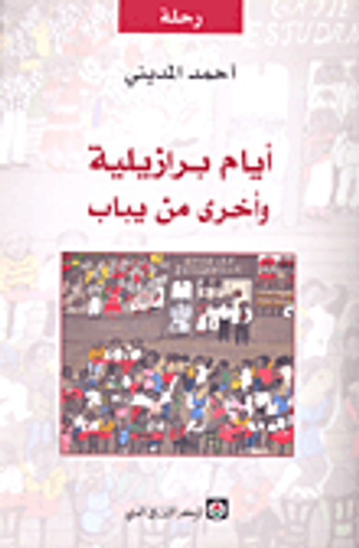 غلاف كتاب أيام برازيلية وأخرى من يباب