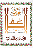 غلاف كتاب البلاغة العربية وأساليب الكتابة