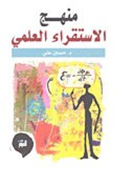 غلاف كتاب منهج الإستقراء العلمي