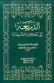 غلاف كتاب الذريعة إلى مكارم الشريعة
