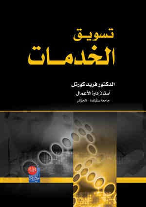 غلاف كتاب تسويق الخدمات