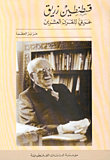غلاف كتاب قسطنطين زريق عربي للقرن العشرين