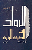 غلاف كتاب الرواد في الحقيقة اللبنانية