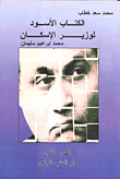 غلاف كتاب الكتاب الأسود لوزير الإسكان محمد إبراهيم سليمان- الجزء الأول
