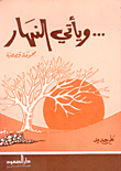 غلاف كتاب ... ويأتي النهار