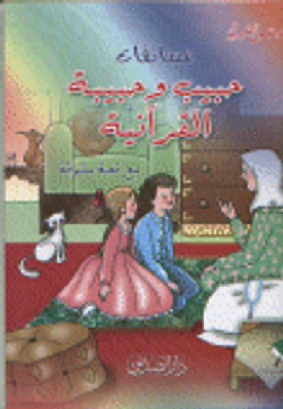 غلاف كتاب مسابقات حبيب وحبيبة القرآنية مع قصة مشوقة