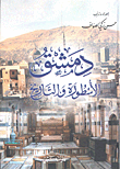 غلاف كتاب دمشق؛ الأسطورة والتاريخ