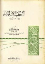 غلاف كتاب الشخصية الاسلامية