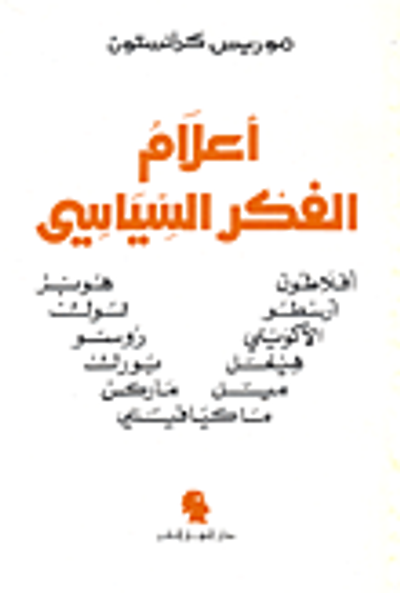 غلاف كتاب أعلام الفكر السياسي