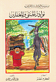 غلاف كتاب نوادر الحمقى والمغفلين