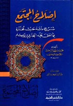 غلاف كتاب إصلاح المجتمع (شرح مائة حديث مختارة مما اتفق عليه البخاري ومسلم) لونان