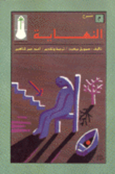 غلاف كتاب النهاية