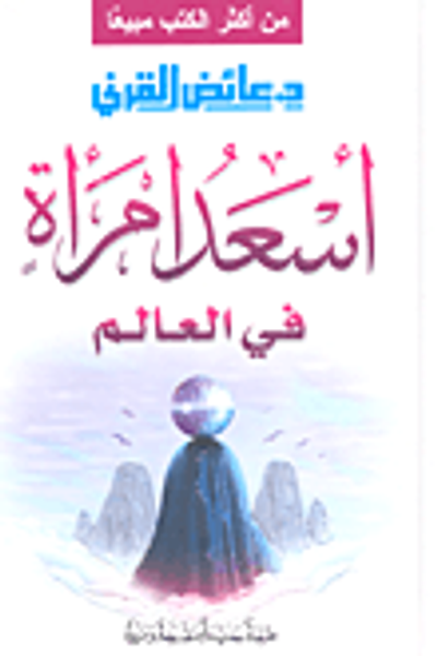 غلاف كتاب أسعد امرأة في العالم