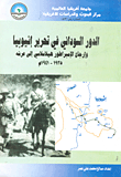 غلاف كتاب الدور السودانى في تحرير إثيوبيا وإرجاع الإمبارطور هيلاسلاسي إلى عرشه 1935 - 1941