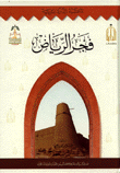 غلاف كتاب فجر الرياض