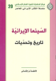 غلاف كتاب السينما الإيرانية تاريخ وتحديات
