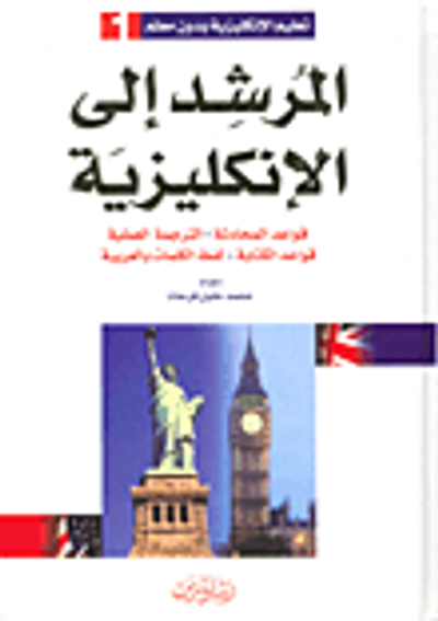 غلاف كتاب المرشد إلى الإنكليزية