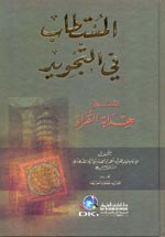 غلاف كتاب المستطاب في التجويد المسمى (هداية القراء)