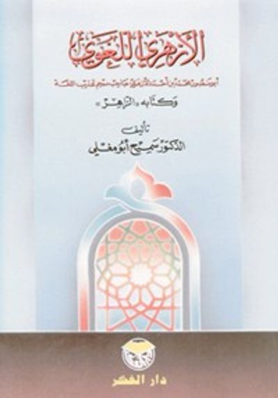 غلاف كتاب الازهري اللغوي