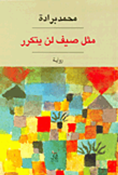 غلاف كتاب مثل صيف لن يتكرر