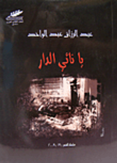 غلاف كتاب يا نائي الدار