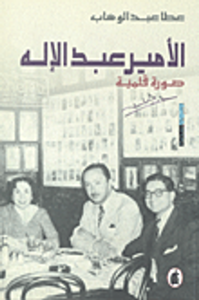 غلاف كتاب الأمير عبد الإله صورة قلمية