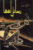 غلاف كتاب رسائل أفقا