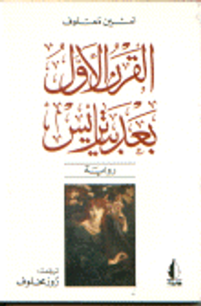 غلاف كتاب القرن الأول بعد بياتريس