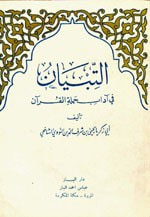 غلاف كتاب التبيان في آداب حملة القرآن