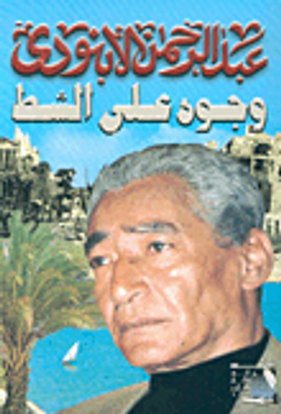 غلاف كتاب وجوه على الشط