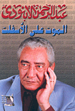 غلاف كتاب الموت على الأسفلت