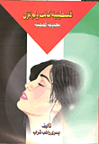 غلاف كتاب فلسطينية كانت ولم تزل مجموعة قصصية