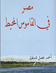 غلاف كتاب مصر فى القاموس المحيط