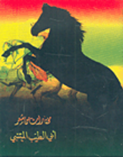 غلاف كتاب مختارات من شعر أبي الطيب المتنبي