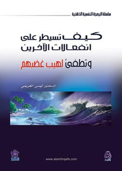 غلاف كتاب كيف تسيطر على انفعالات الآخرين وتطفئ لهيب غضبهم