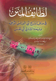 غلاف كتاب لطائف المنن في مناقب الشيخ أبي العباس المرسي وشيخه الشاذلي أبي الحسن