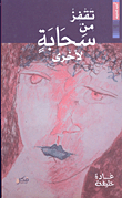 غلاف كتاب تقفز من سحابة لأخرى