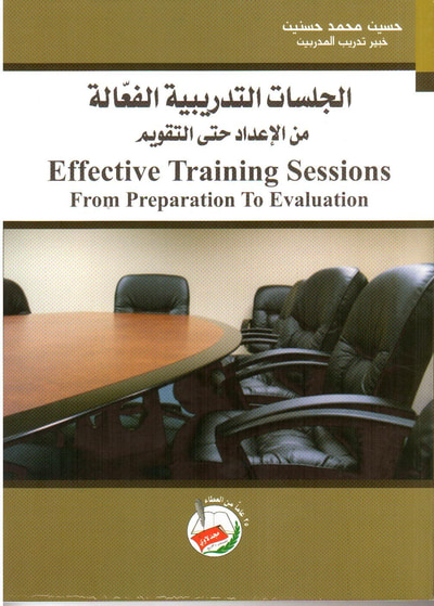 غلاف كتاب الجلسات التدريبية الفعالة من الإعداد إلى التقويم