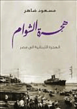 غلاف كتاب هجرة الشوام