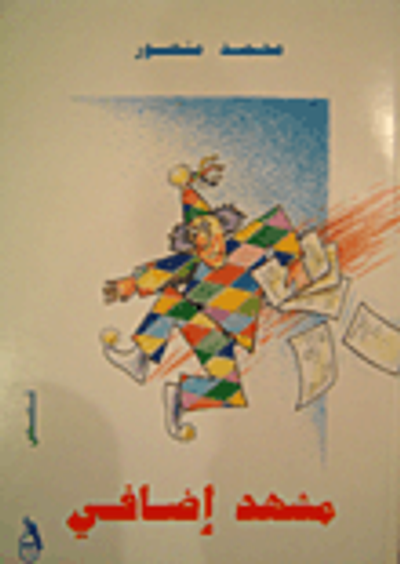 غلاف كتاب مشهد إضافي