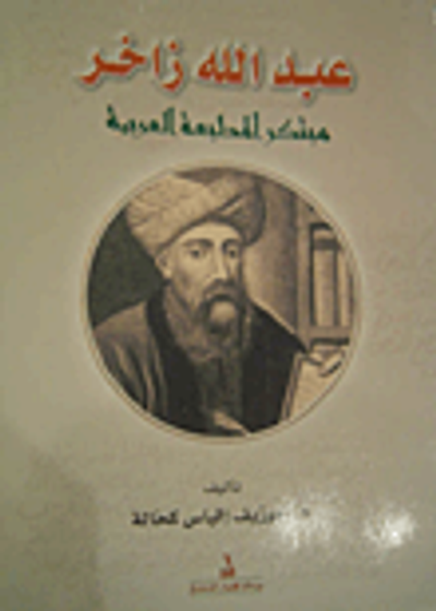 غلاف كتاب عبد الله زاخر مبتكر المطبعة العربية
