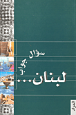 غلاف كتاب لبنان... سؤال جواب