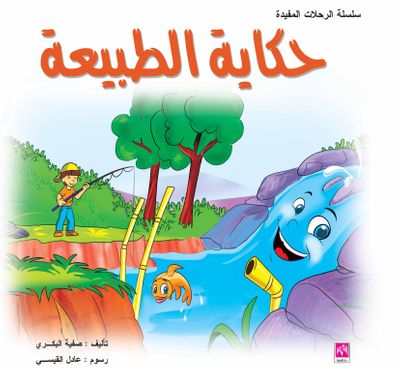 غلاف كتاب حكاية الطبيعة - ملون