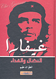غلاف كتاب غيفارا النضال والفداء