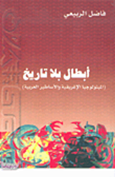 غلاف كتاب أبطال بلا تاريخ (الميثولوجيا الإغريقية والأساطير العربية)