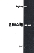 غلاف كتاب مسرحي والمسرح